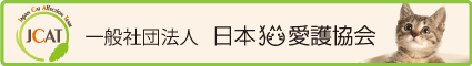 一般社団法人 s日本猫愛護協会