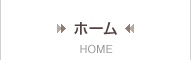 ホーム