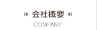 会社概要