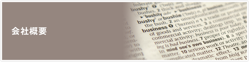 会社概要