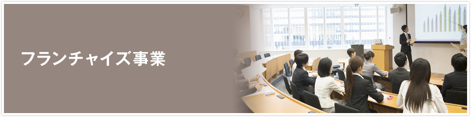 フランチャイズ事業